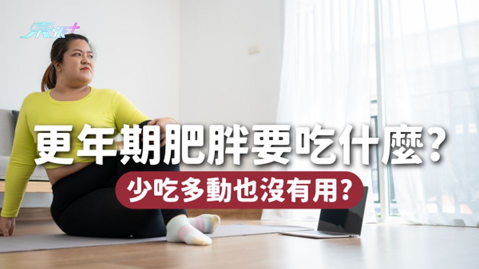 更年期肥胖要吃什麼？原來不是少吃多動就能瘦🥵