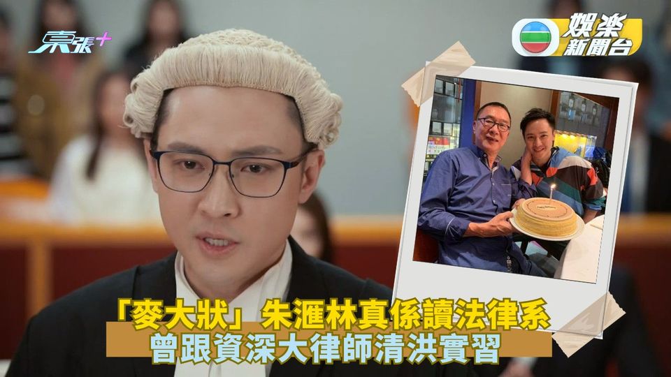 法言人丨「麥大狀」朱滙林真係讀法律系 曾跟資深大律師清洪實習