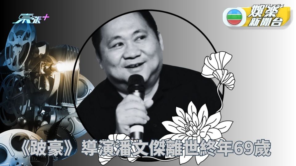 《跛豪》導演潘文傑離世終年69歲 曾獲金獎像最佳導演提名