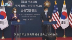 佩洛西轉抵南韓訪問 韓媒猜測尹錫悅或顧慮中國觀感迴避安排會面