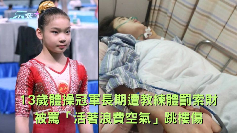 13歲體操冠軍長期遭教練體罰索財 被罵「活著浪費空氣」跳樓傷