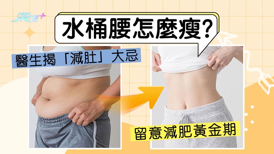 水桶腰怎麼瘦？醫生揭「減肚」大忌 留意減肥黃金期