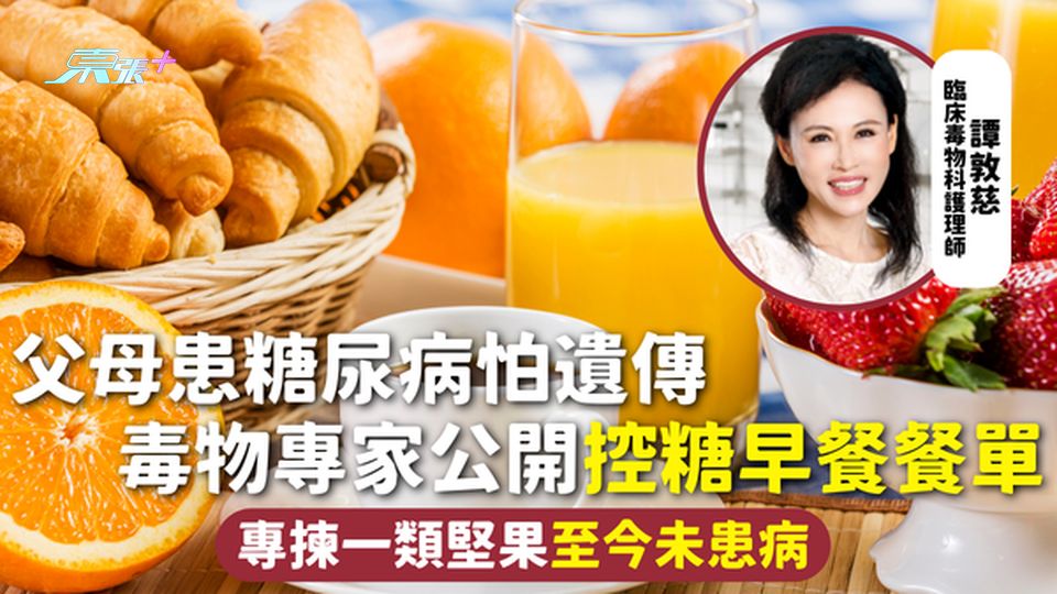 糖尿病 | 父母患糖尿病怕遺傳 毒物專家公開控糖早餐餐單 專揀一類堅果至今未患病 