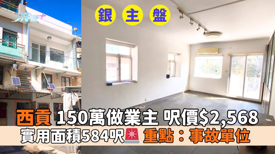 銀主盤🏡西貢150萬做業主｜實用面積584呎🚨重點：事故單位 