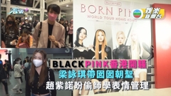 BLACKPINK來港開騷丨梁詠琪帶囡囡朝聖 趙紫諾盼偷師學表情管理