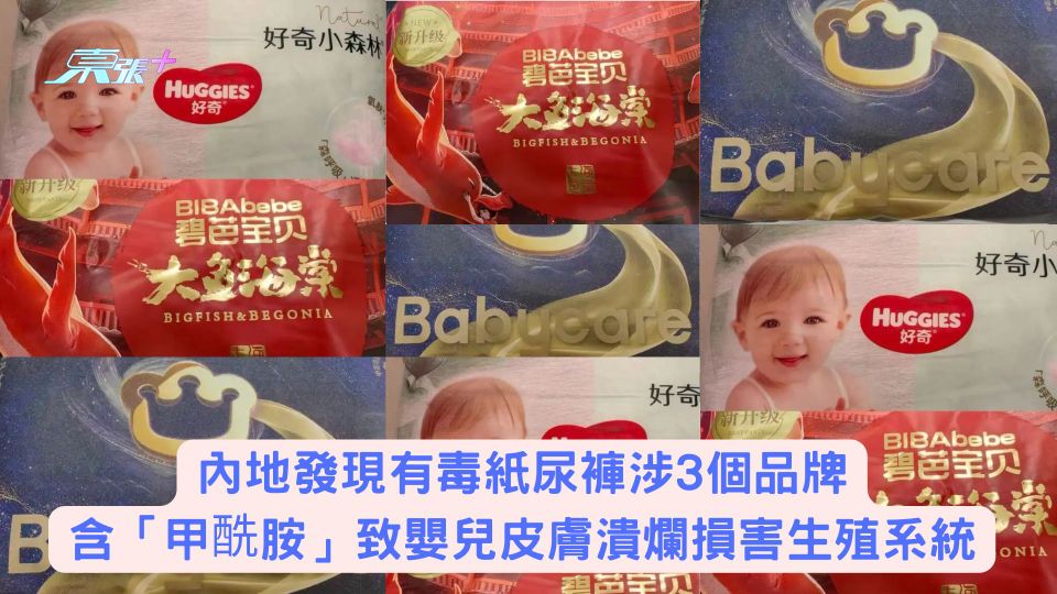 內地發現有毒紙尿褲涉3個品牌 含「甲酰胺」致嬰兒皮膚潰爛損害生殖系統
