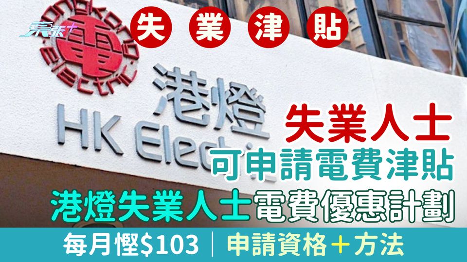 失業人士可申請電費津貼 每月慳$103 「港燈失業人士電費優惠計劃」申請資格＋方法