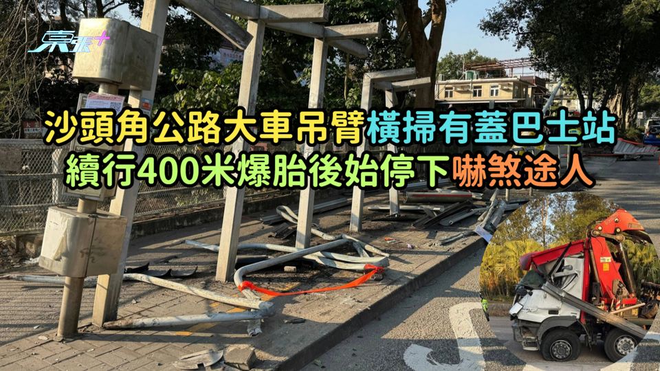 沙頭角公路大車吊臂橫掃有蓋巴士站  續行400米爆胎後始停下嚇煞途人