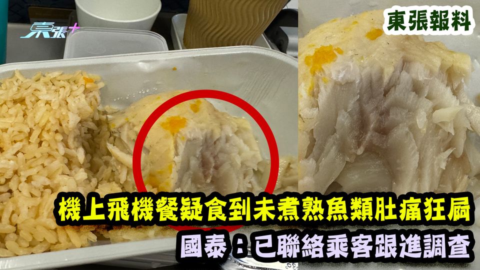東張報料｜機上飛機餐疑食到未煮熟魚類肚痛狂屙 國泰：已聯絡乘客跟進調查