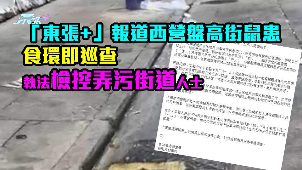 「東張+」報道西營盤高街鼠患　食環即巡查　執法檢控弄污街道人士