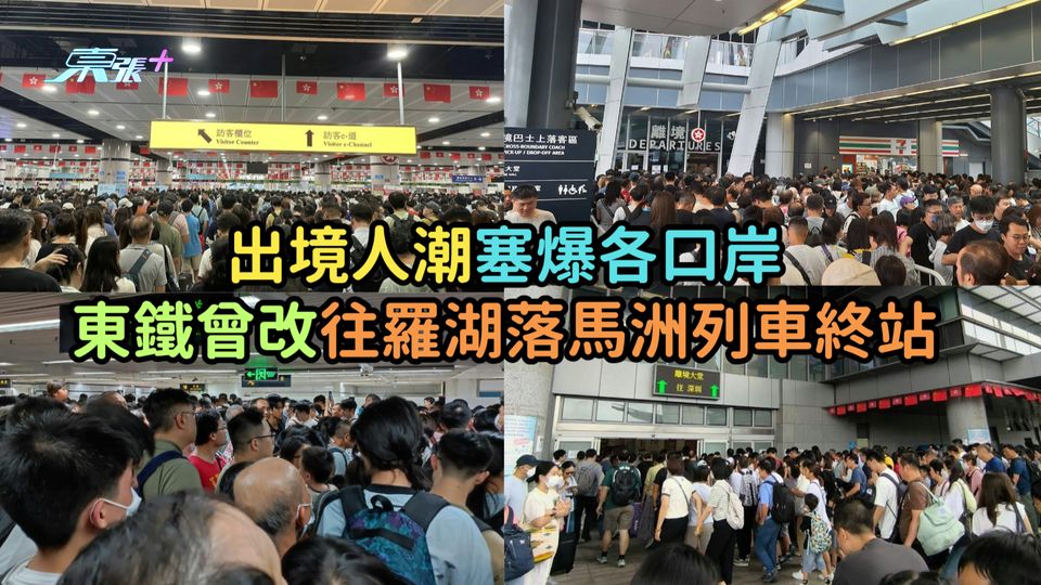 出境人潮塞爆各口岸  東鐵曾改往羅湖落馬洲列車終站