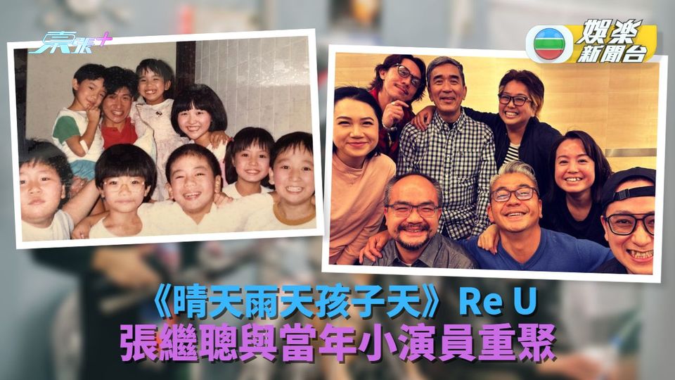 晴天雨天孩子天｜張繼聰與小演員重聚 當年立志做好演員今日獲稱許