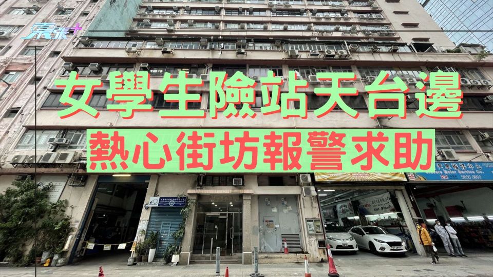 生命滿希望｜女學生險站天台邊 熱心街坊報警求助
