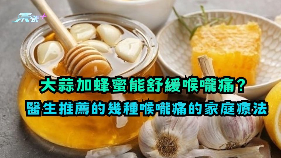 大蒜加蜂蜜能舒緩喉嚨痛？醫生推薦幾種喉嚨痛家庭療法