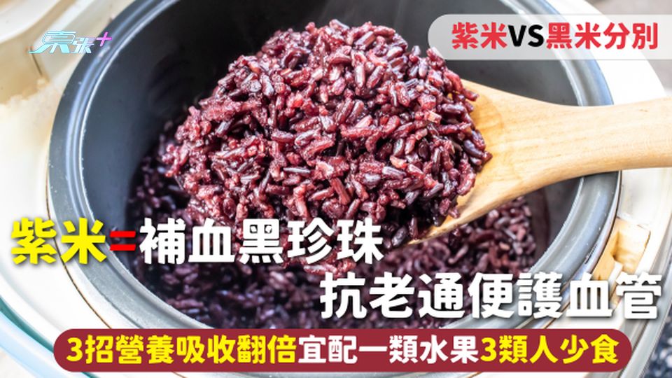 紫米=補血黑珍珠 抗老通便護血管 紫米VS黑米分別 3招營養吸收翻倍宜配一類水果 3類人少食