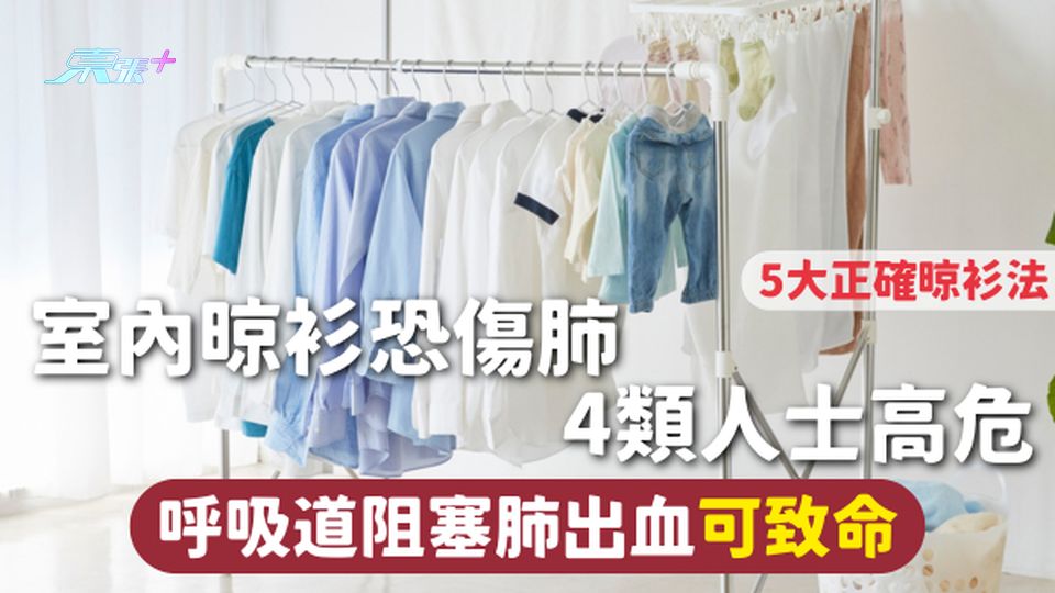 晾衫危機 | 室內晾衫恐傷肺 4類人士高危 呼吸道阻塞肺出血可致命 5大正確晾衫法