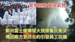 鄭州富士康爆發大規模警民衝突 警察施放催淚氣體 傳因廠方更改合約引發員工抗議 