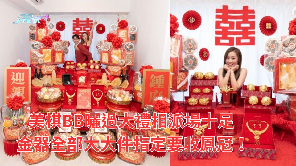 美棋BB曬過大禮相派場十足 金器全部大大件指定要收鳳冠！