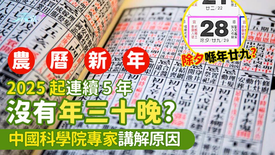 ⚠️2025年連續5年❌消失的年三十晚📅  專家講解原因🌔｜年三十晚去咗邊❓