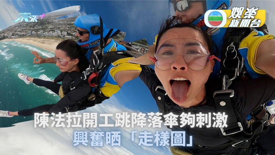 陳法拉澳洲開工跳降落傘夠刺激 興奮晒「走樣圖」