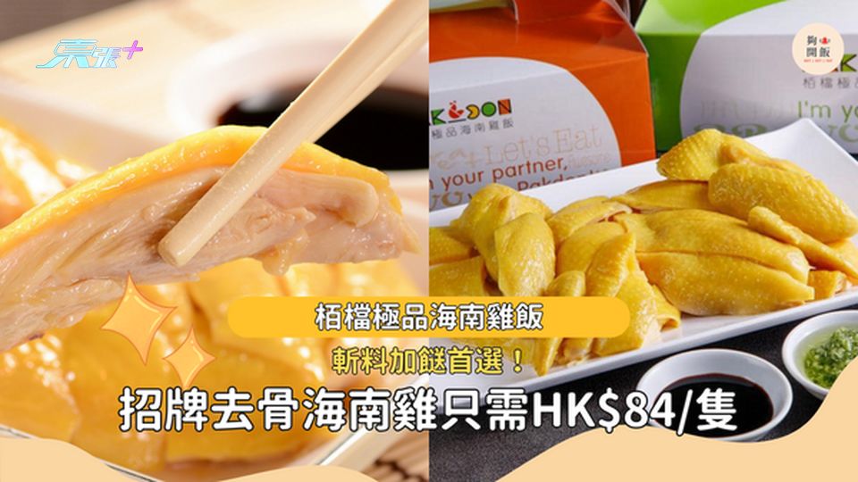 買一送一｜栢檔極品海南雞飯招牌去骨海南雞 只需$84/隻 #夠鐘開飯