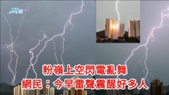 有片｜雷暴警告延至上午10點半 粉嶺上空閃電亂舞 網民：雷聲震醒好多人
