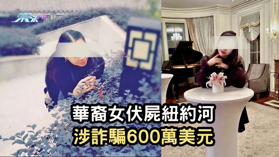 華裔女伏屍紐約河 涉詐騙600萬美元