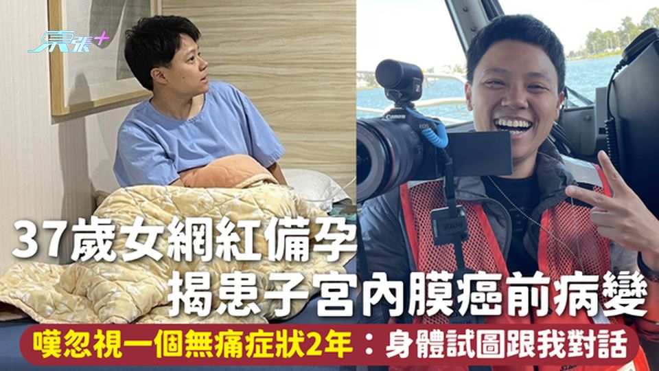子宮內膜癌 | 37歲女網紅備孕 揭患子宮內膜癌前病變 嘆忽視一個無痛症狀2年：身體試圖跟我對話