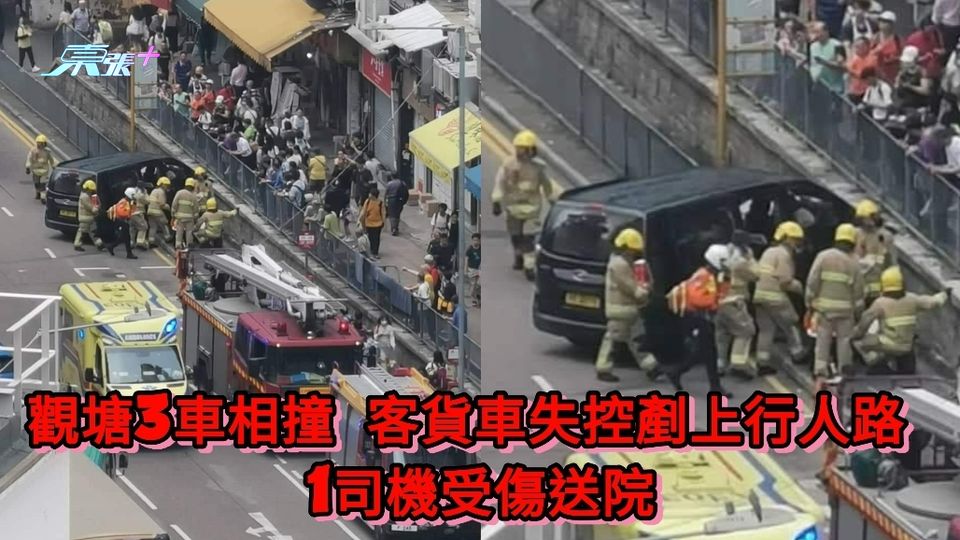 觀塘3車相撞客貨車失控剷上行人路 1司機受傷送院