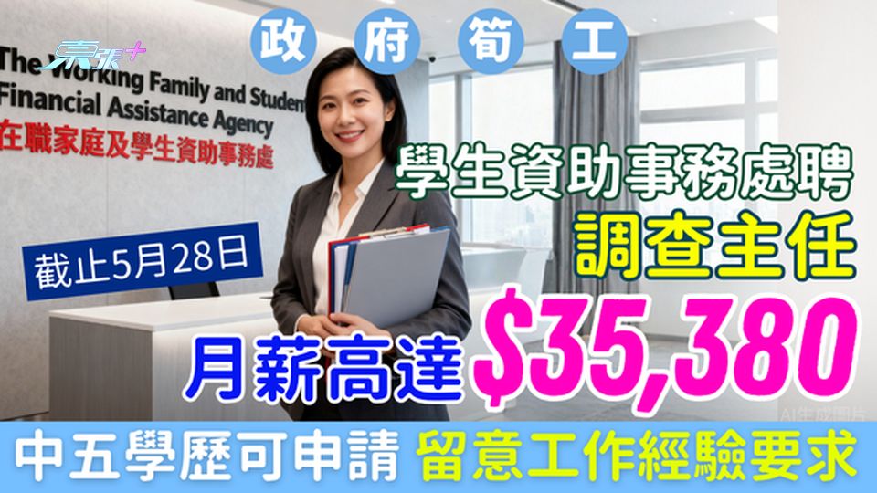 政府筍工｜學生資助事務處聘調查主任 月薪達$35,380 中五畢業可申請 留意工作經驗要求 