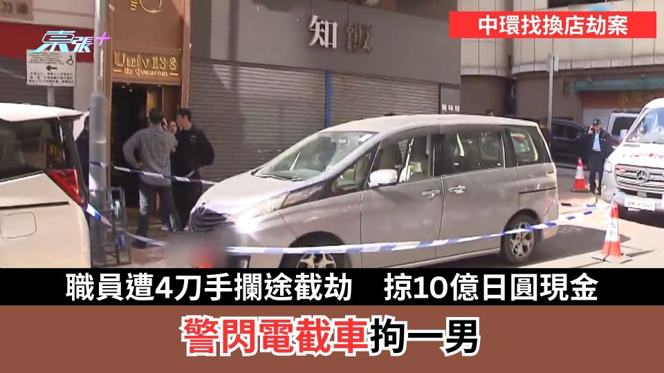 中環找換店劫案｜職員遭4刀手攔途截劫　掠10億日圓現金　警閃電截車拘一男