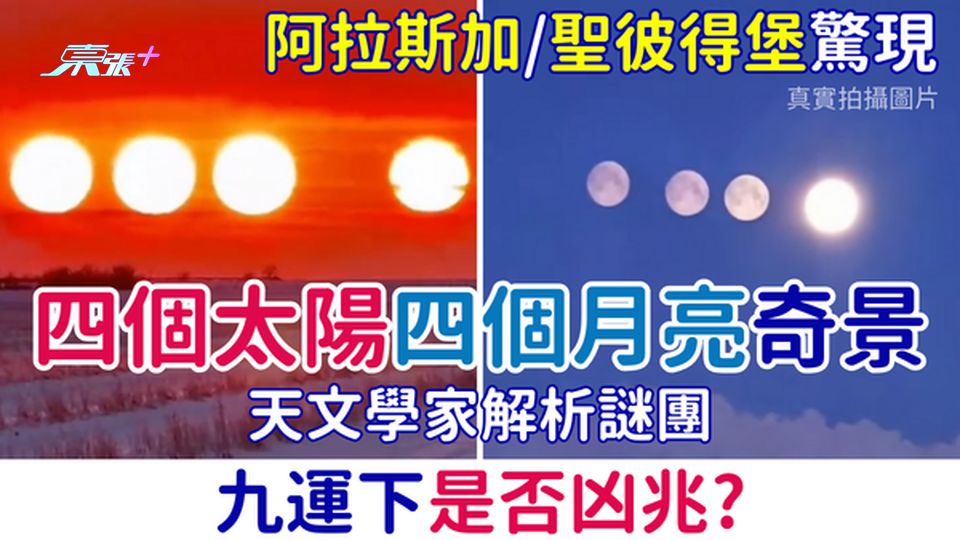 2026阿拉斯加與聖彼得堡「四日四月」奇景：天文學家解析謎團＋九運下是否凶兆？