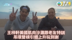 王梓軒LA跟動作演員特訓 一個沙灘各式器具考體能