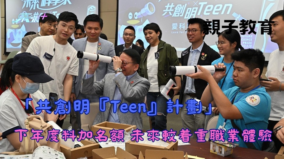 親子教育｜「共創明『Teen』計劃」下年度料加名額　未來較着重職業體驗