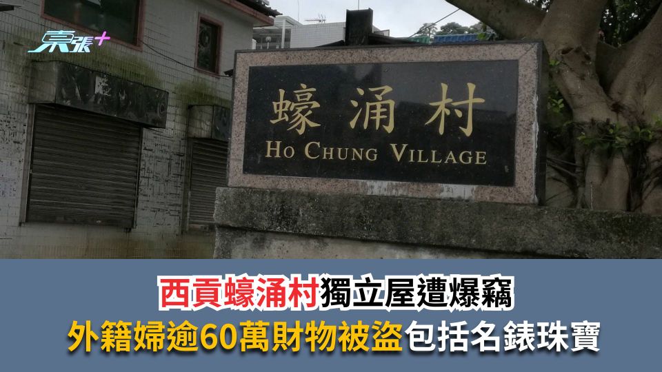西貢蠔涌村獨立屋遭爆竊　外籍婦逾60萬財物被盜包括名錶珠寶