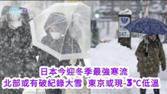 遊日注意｜日本今迎冬季最強寒流或有破紀錄大雪 民眾非必要勿外出 2名香港男女昨北海道自駕遊撞車受傷