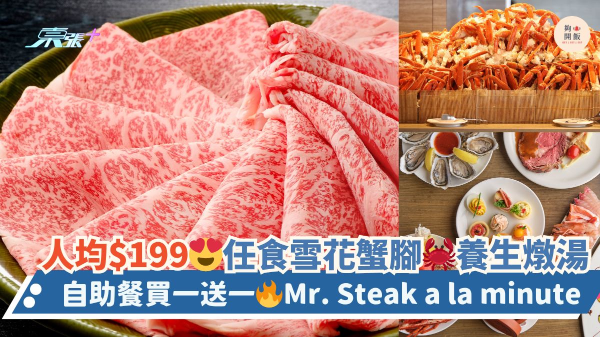 人均$199 任食雪花蟹腳🦀養生燉湯｜自助餐買一送一🔥Mr. Steak a la minute
