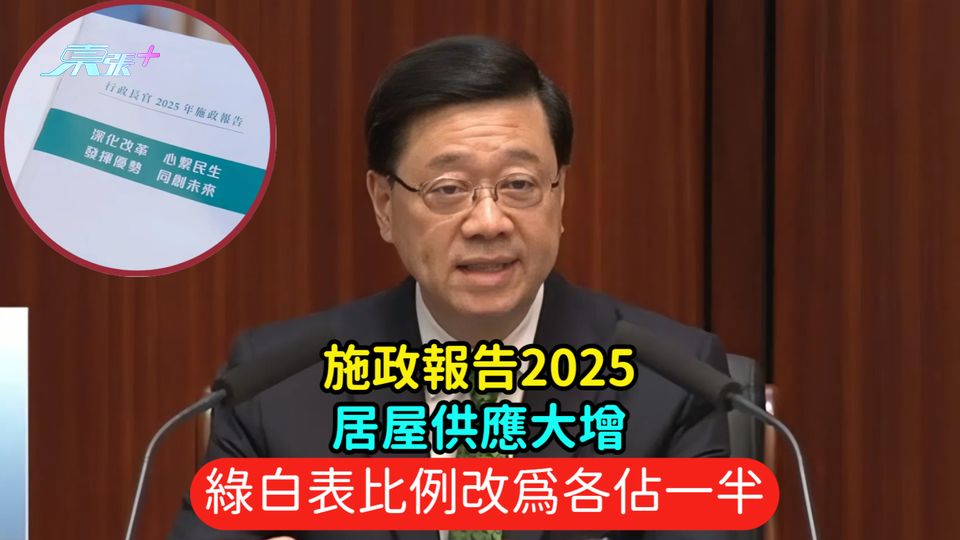 施政報告2025 | 居屋供應大增  綠白表比例改為各佔一半