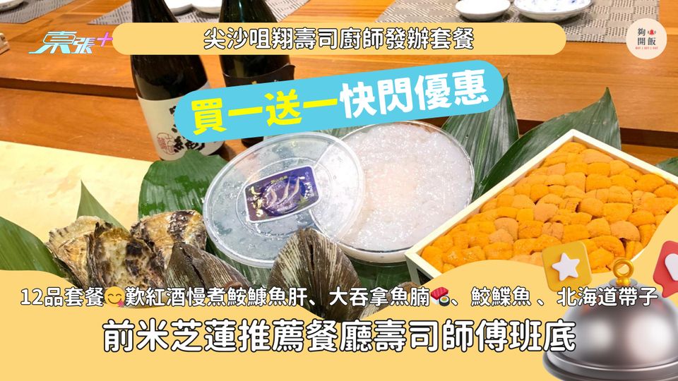廚師發辦套餐買一送一｜尖沙咀翔壽司｜12品15品套餐 歎🦀松葉蟹配北海道馬糞海膽、大拖羅