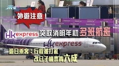 香港快運為取消多班航班向旅客致歉 消委會促航空公司提升透明度
