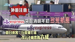 香港快運為取消多班航班向旅客致歉 消委會促航空公司提升透明度