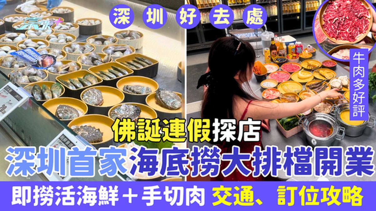 深圳好去处｜罗湖东门首家海底捞大排档开业 即捞活海鲜＋手切肉 交通订位攻略