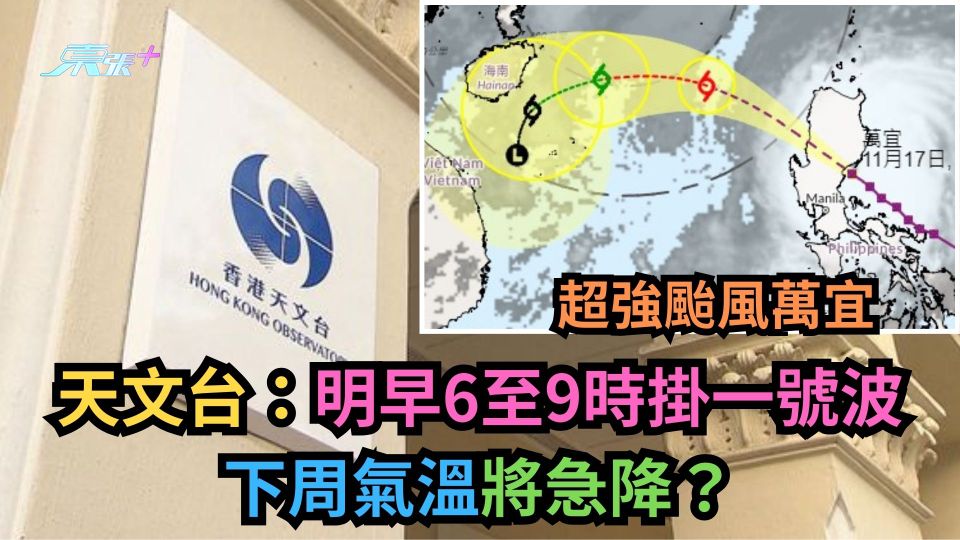 超強颱風萬宜︱天文台：明早6至9時掛一號波　下周氣溫將急降？
