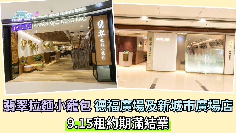 結業潮｜翡翠拉麵小籠包 德福廣場及新城市廣場店 9.15租約期滿結業