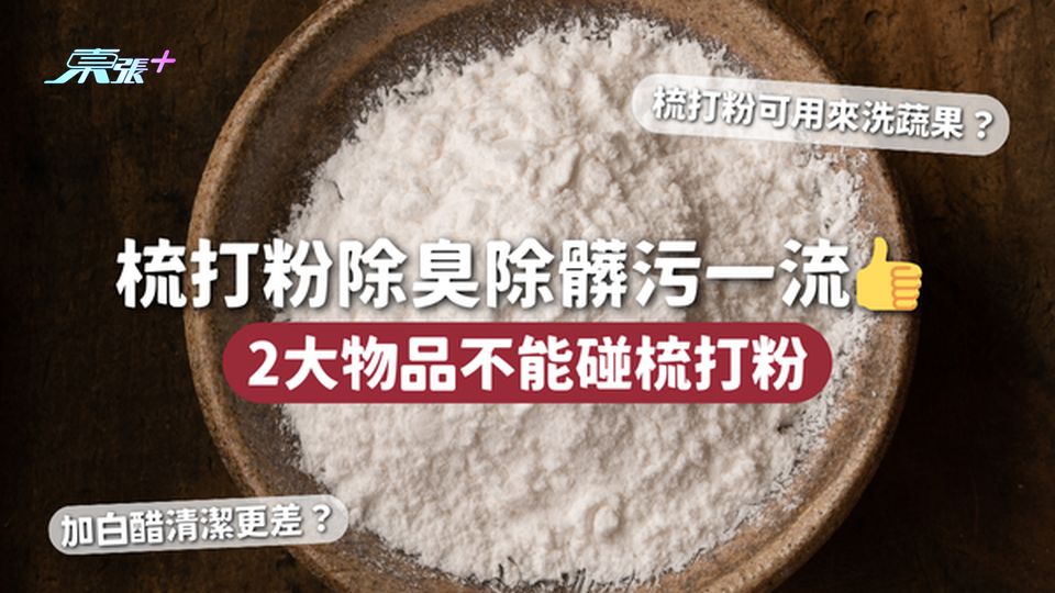 梳打粉除臭除髒污一流👍 2大物品不能碰梳打粉