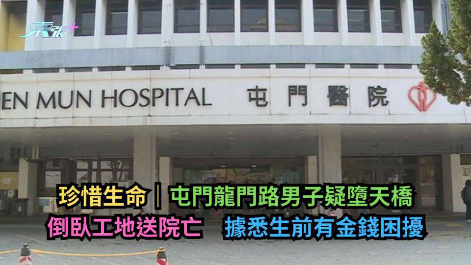 珍惜生命｜屯門龍門路男子疑墮天橋倒臥工地送院亡　據悉生前有金錢困擾