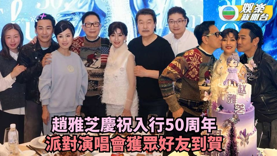 趙雅芝慶祝入行50周年 派對演唱會獲眾好友到賀