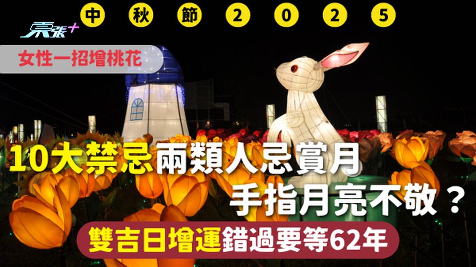 中秋節2025 | 10大禁忌兩類人忌賞月 手指月亮不敬？女性一招增桃花 雙吉日增運錯過要等62年