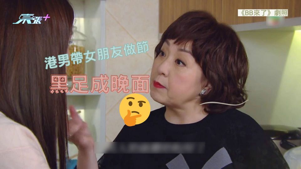 港男帶女朋友做節 媽咪竟然黑足成晚面?