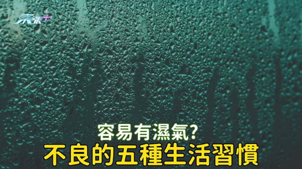 容易有濕氣的5種生活習慣，你中幾多項？